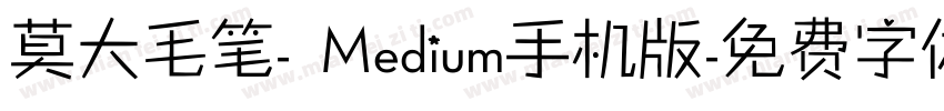 莫大毛笔- Medium手机版字体转换